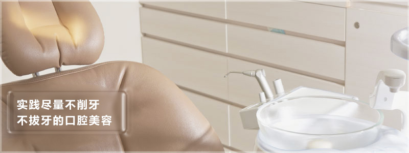 实践尽量不削牙，不拔牙的口腔美容。