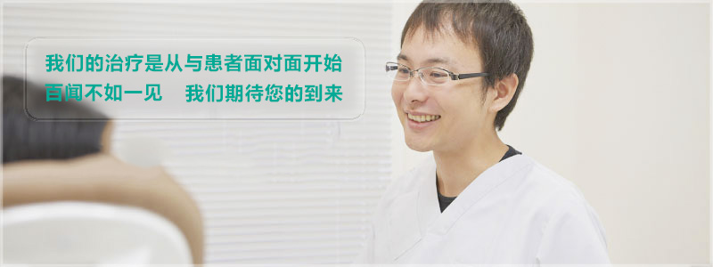 我们的治疗是从与患者面对面开始，百闻不如一见，我们期待您的到来