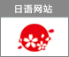 日语网站