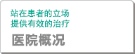 医院紹介｜站在患者的立场上，提供有效的牙科治疗。