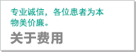 关于费用｜专业诚信，各位患者为本，物美价廉。
