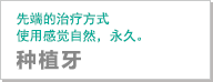 种植牙｜先端的治疗方式使用感自然，永久。