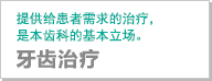 牙齿治疗｜提供给各位患者需求的治疗，是本齿科的基本立场。
