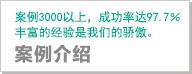案例紹介｜案列3000以上，成功率高达97.7%。丰富的手术经验是我们的骄傲。