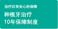 种植治疗10年保障制度