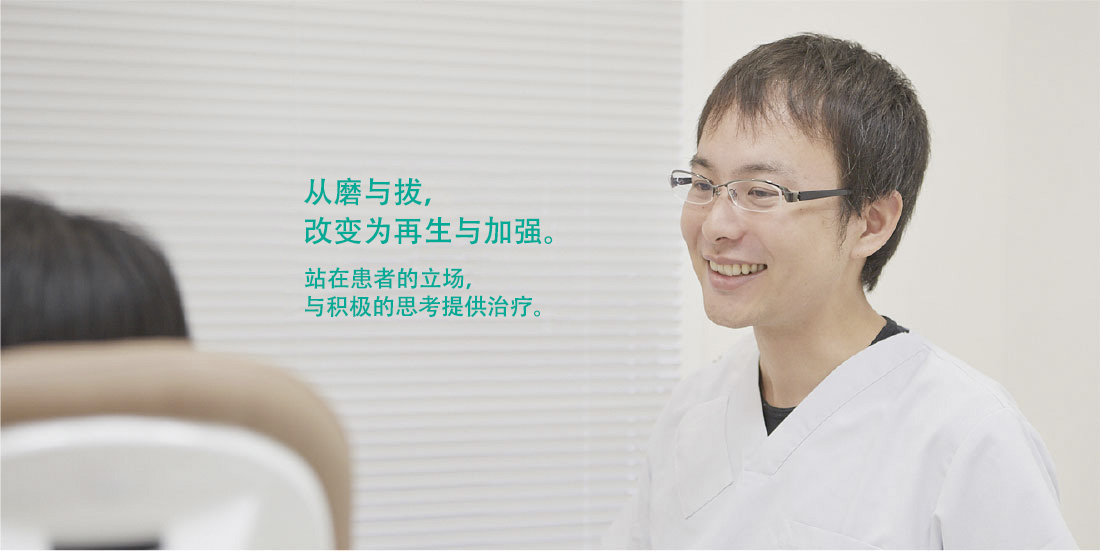 从磨于拔，改变为再生与加强。站在患者的立场上，与积极的思考提供有效的牙科治疗。