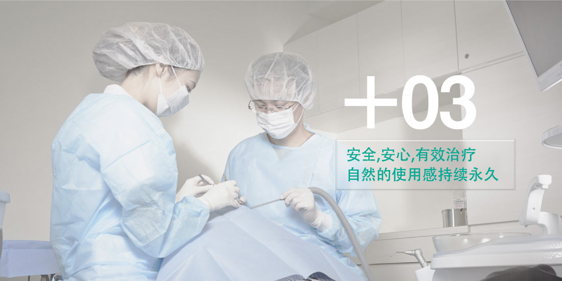 安心・安全・有效治疗，自然的使用感持续永久。