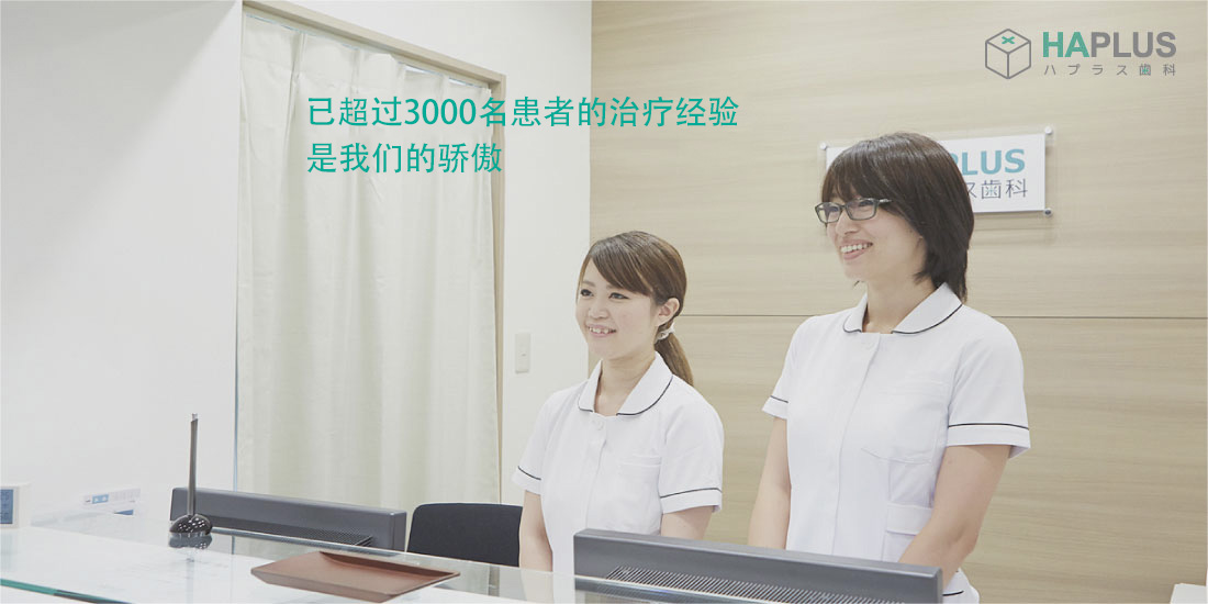 已超过3000名患者的治疗经验，是我们的骄傲。