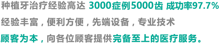 种植牙治疗经验高达3000症例5000齿。成功率97.7。经验丰富，便利方便，先端设备，专业技术，顾客为本，向各位顾客提供完备至上的医疗服务。