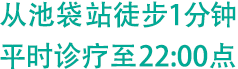 池袋站徒步1分钟・平时诊疗时间夜间22:00点