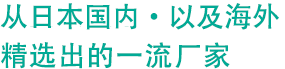 精选一流厂家的高品质尖端材料。
